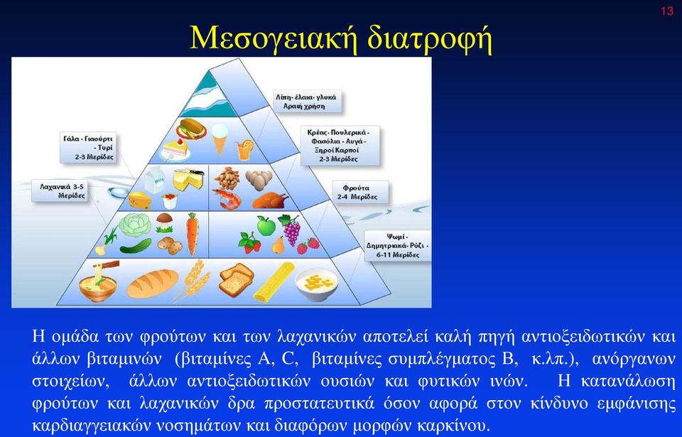 ), ανόργανων στοιχείων, άλλων αντιοξειδωτικών ουσιών και φυτικών ινών.