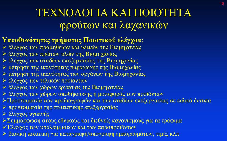 εργασίας της Βιομηχανίας έλεγχος των χώρων αποθήκευσης ή μεταφοράς των προϊόντων Προετοιμασία των προδιαγραφών και των σταδίων επεξεργασίας σε ειδικά έντυπα προετοιμασία της στατιστικής