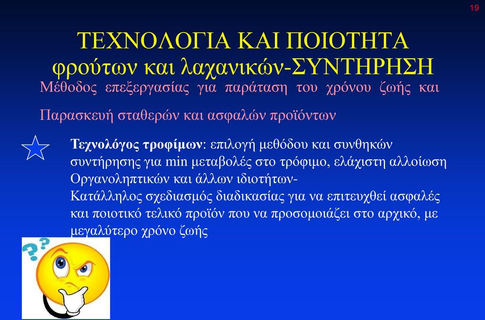 min μεταβολές στο τρόφιμο, ελάχιστη αλλοίωση Οργανοληπτικών και άλλων ιδιοτήτων- Κατάλληλος σχεδιασμός