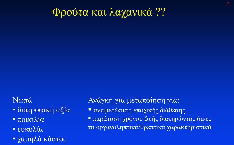 κόστος Ανάγκη για μεταποίηση για: αντιμετώπιση