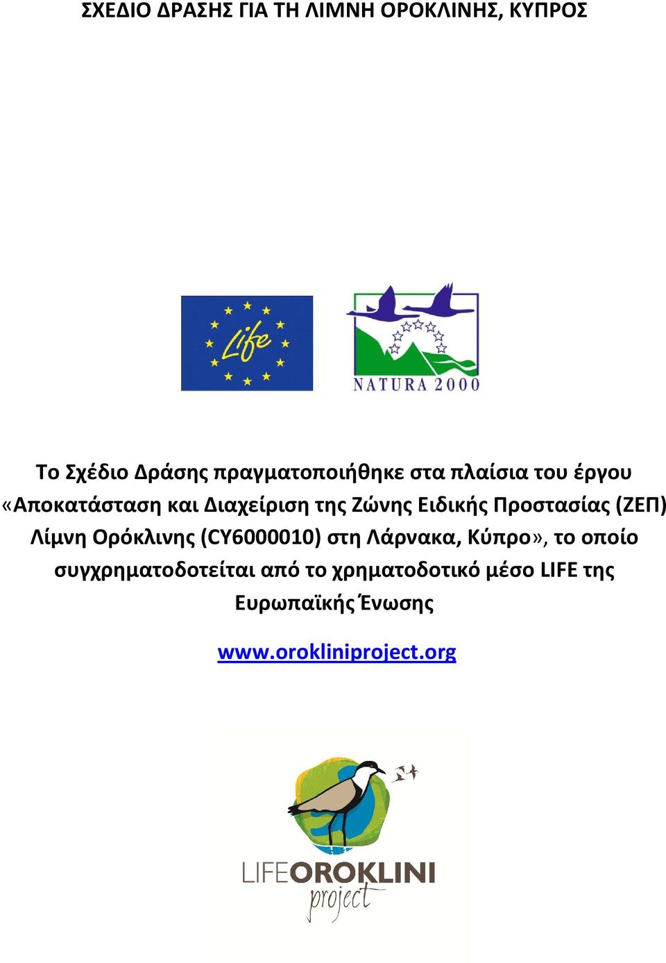 (ΖΕΠ) Λίμνη Ορόκλινης (CY6000010) στη Λάρνακα, Κύπρο», το οποίο