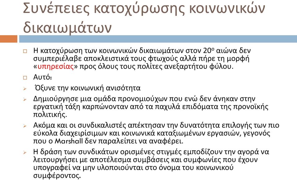 Αυτό: Όξυνε την κοινωνική ανισότητα Δημιούργησε μια ομάδα προνομιούχων που ενώ δεν άνηκαν στην εργατική τάξη καρπώνονταν από τα παχυλά επιδόματα της προνοϊκής πολιτικής.