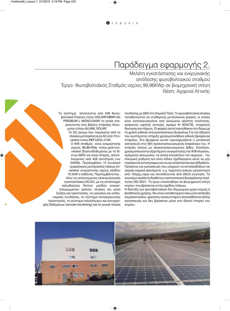 Πλαίσια τύπου SOLARFABRIK AG PREMIUM L MONO/245W τα οποία στερεώνονται στις βάσεις στήριξης Αλουμινίου τύπου ALUMIL SOLAR.