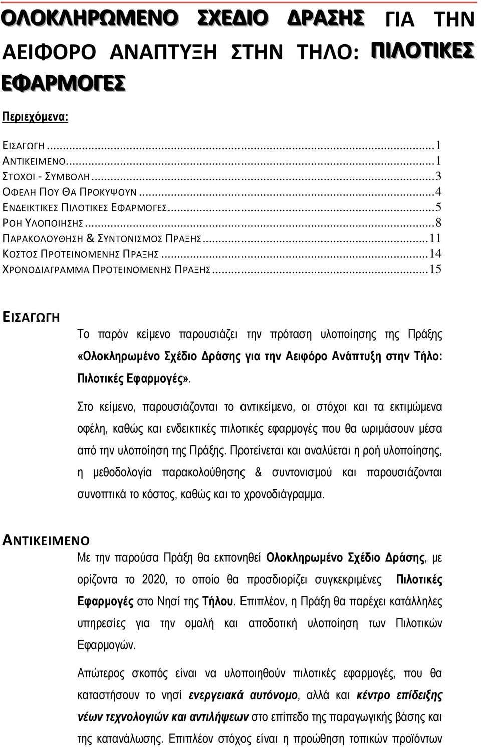 .. 15 ΕΙΣΑΓΩΓΗ Το παρόν κείμενο παρουσιάζει την πρόταση υλοποίησης της Πράξης «Ολοκληρωμένο Σχέδιο Δράσης για την Αειφόρο Ανάπτυξη στην Τήλο: Πιλοτικές Εφαρμογές».