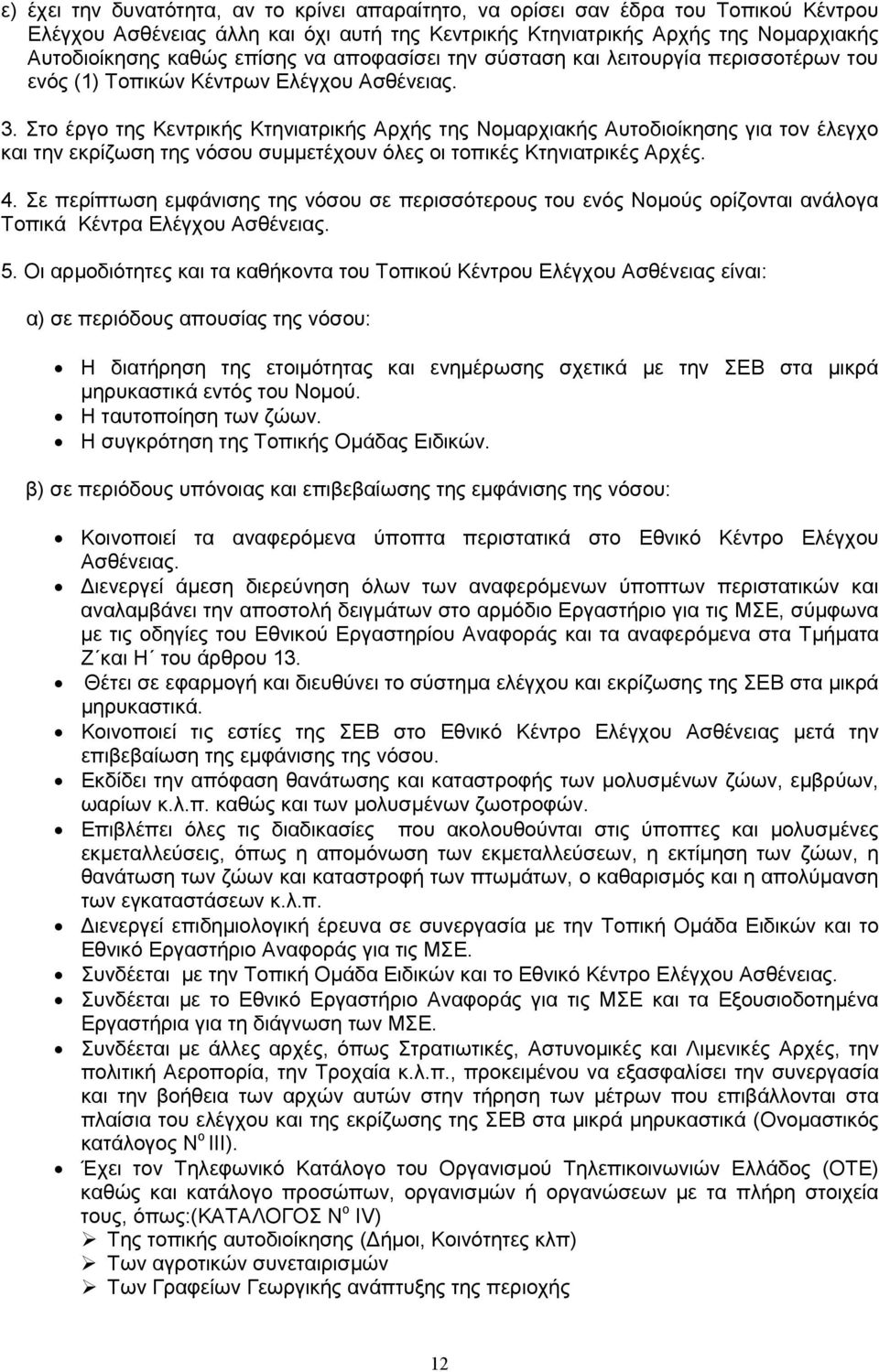 Στο έργο της Κεντρικής Κτηνιατρικής Αρχής της Νοµαρχιακής Αυτοδιοίκησης για τον έλεγχο και την εκρίζωση της νόσου συµµετέχουν όλες οι τοπικές Κτηνιατρικές Αρχές. 4.