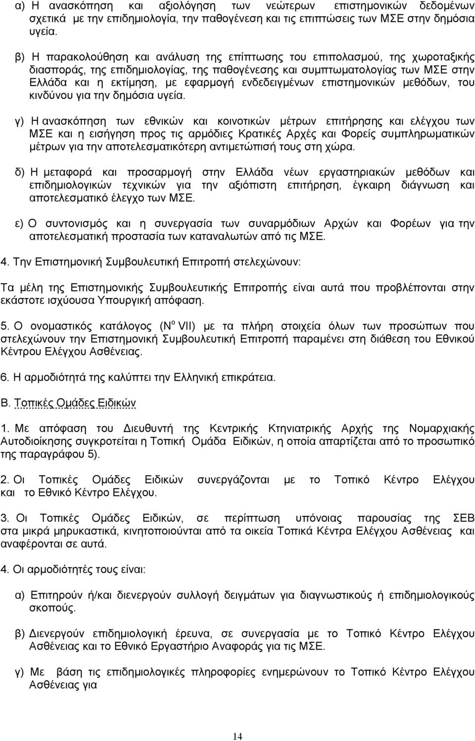 ενδεδειγµένων επιστηµονικών µεθόδων, του κινδύνου για την δηµόσια υγεία.