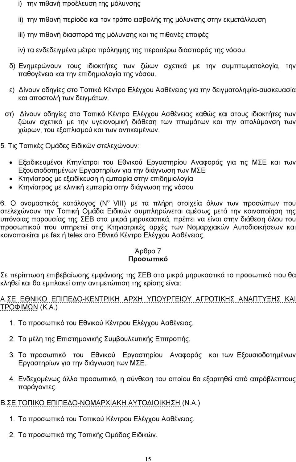 ε) ίνουν οδηγίες στο Τοπικό Κέντρο Ελέγχου Ασθένειας για την δειγµατοληψία-συσκευασία και αποστολή των δειγµάτων.