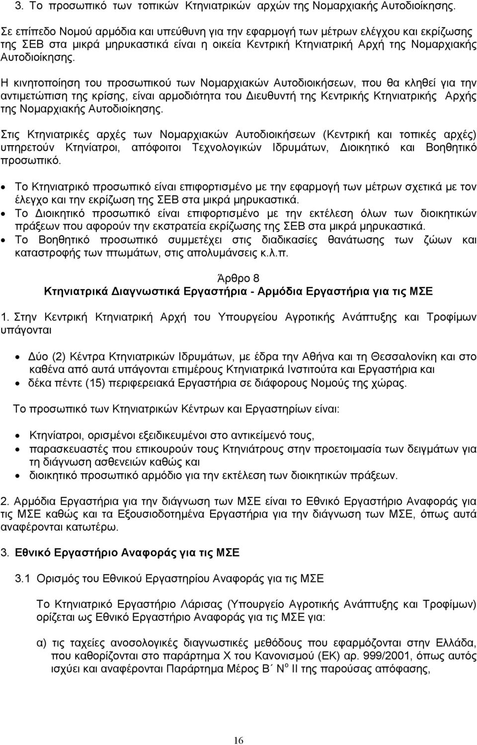 Η κινητοποίηση του προσωπικού των Νοµαρχιακών Αυτοδιοικήσεων, που θα κληθεί για την αντιµετώπιση της κρίσης, είναι αρµοδιότητα του ιευθυντή της Κεντρικής Κτηνιατρικής Αρχής της Νοµαρχιακής