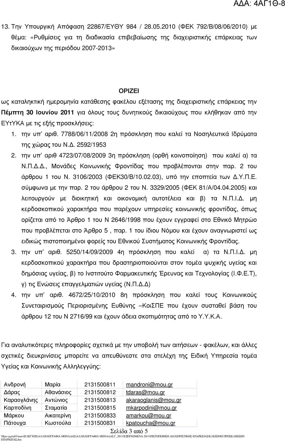 εξέτασης της διαχειριστικής επάρκειας την Πέµπτη 30 Ιουνίου 2011 για όλους τους δυνητικούς δικαιούχους που κλήθηκαν από την ΕΥτΥΚΑ µε τις εξής προσκλήσεις: 1. την υπ αριθ.