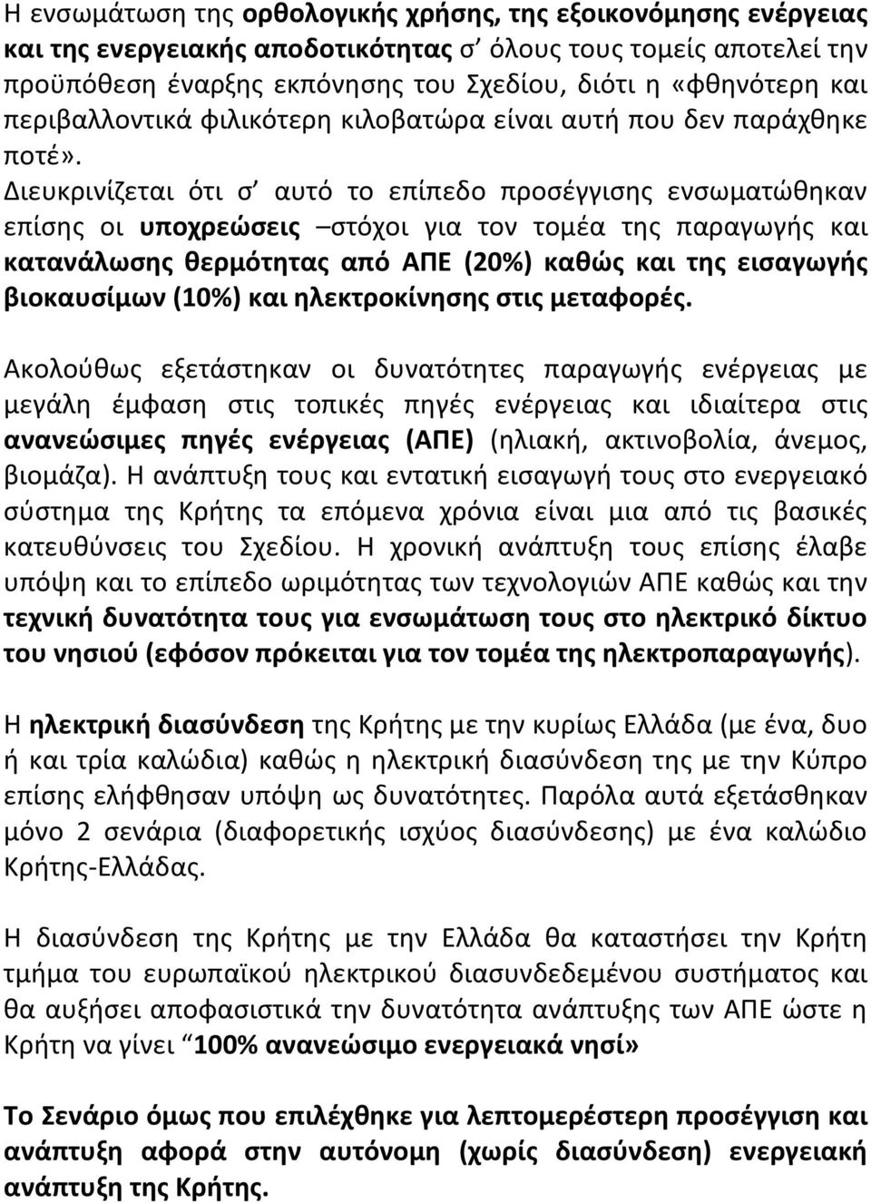 Διευκρινίζεται ότι σ αυτό το επίπεδο προσέγγισης ενσωματώθηκαν επίσης οι υποχρεώσεις στόχοι για τον τομέα της παραγωγής και κατανάλωσης θερμότητας από ΑΠΕ (20%) καθώς και της εισαγωγής βιοκαυσίμων