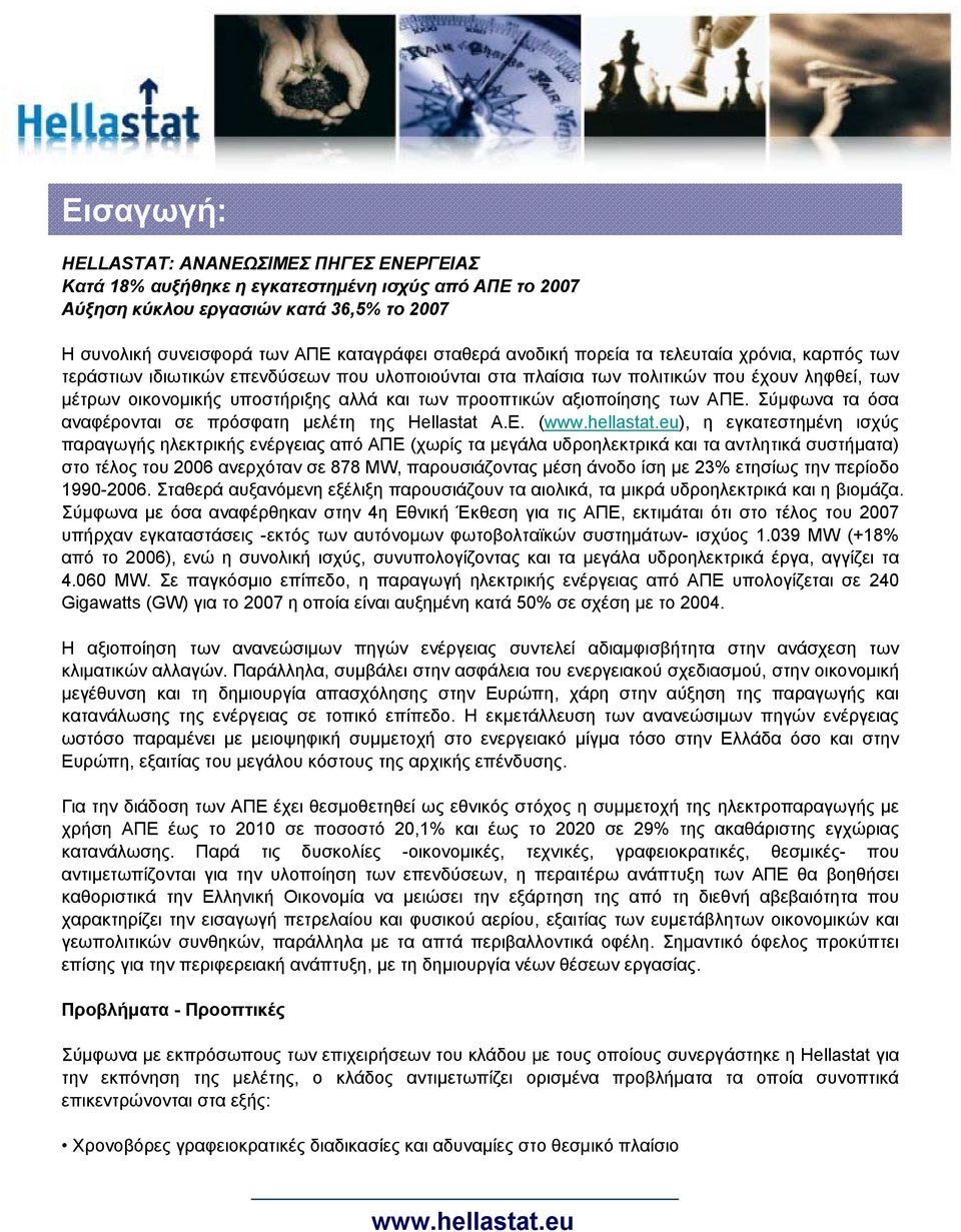 αξιοποίησης των ΑΠΕ. Σύμφωνα τα όσα αναφέρονται σε πρόσφατη μελέτη της Hellastat Α.Ε. (www.hellastat.