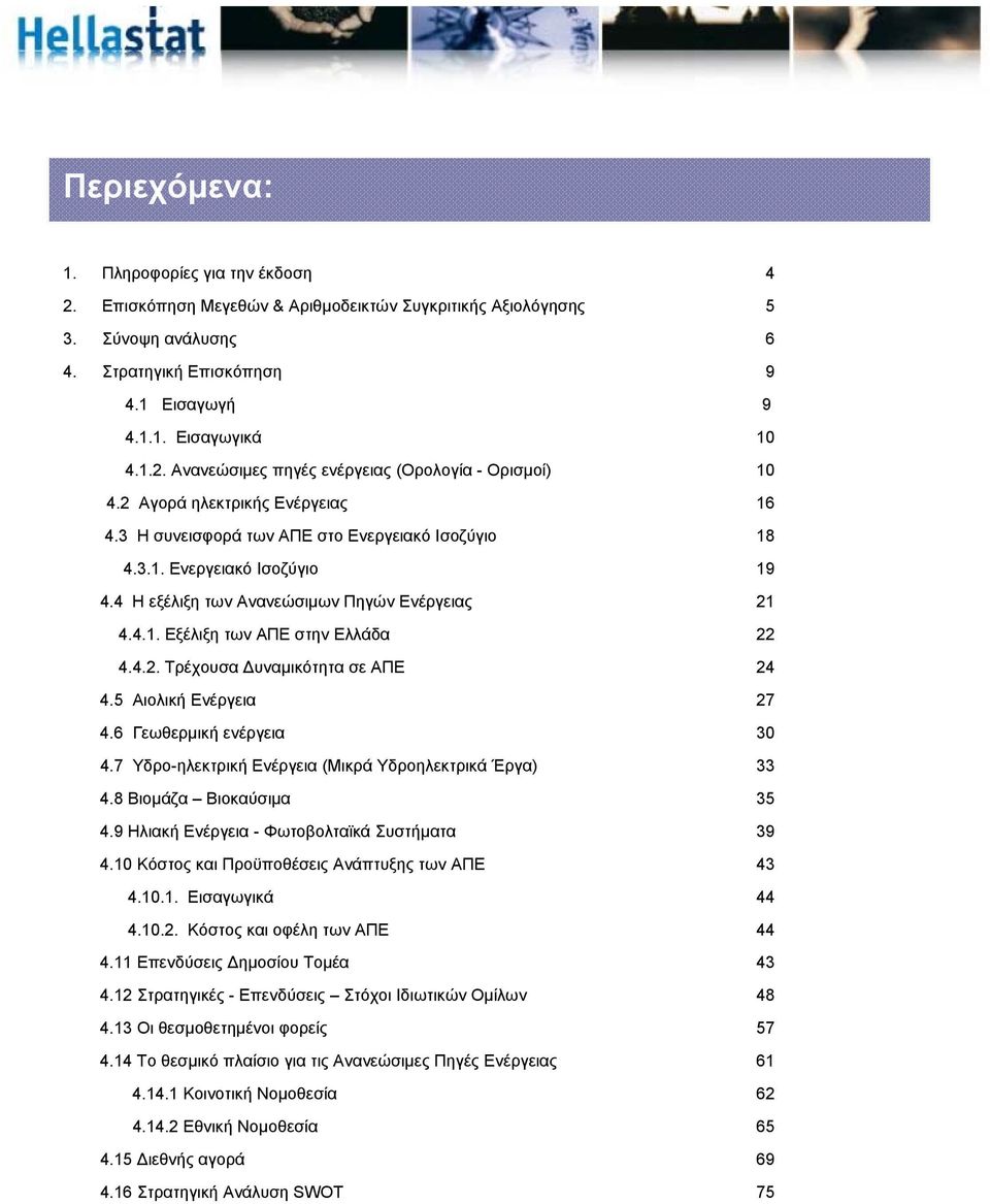 4.2. Τρέχουσα Δυναμικότητα σε ΑΠΕ 24 4.5 Αιολική Ενέργεια 27 4.6 Γεωθερμική ενέργεια 30 4.7 Υδρο-ηλεκτρική Ενέργεια (Μικρά Υδροηλεκτρικά Έργα) 33 4.8 Βιομάζα Βιοκαύσιμα 35 4.