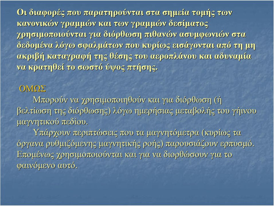 ΟΜΩΣ Μπορούν να χρησιμοποιηθούν και για διόρθωση (ή βελτίωση της διόρθωσης) λόγω ημερήσιας μεταβολής του γήινου μαγνητικού πεδίου.