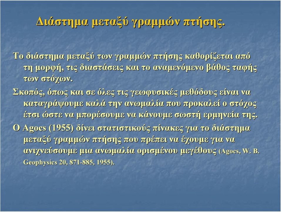 Σκοπός, όπως και σε όλες τις γεωφυσικές μεθόδους είναι να καταγράψουμε καλά την ανωμαλία που προκαλεί ο στόχος έτσι ώστε να