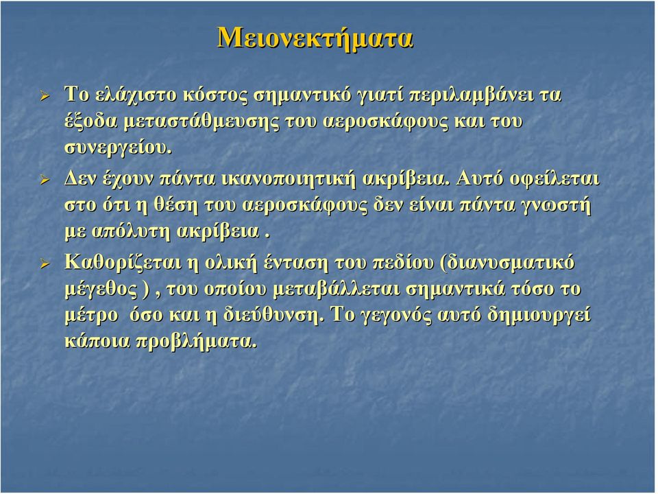 Αυτό οφείλεται στο ότι η θέση του αεροσκάφους δεν είναι πάντα γνωστή με απόλυτη ακρίβεια.