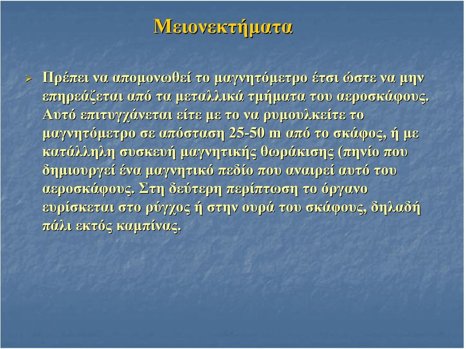 Αυτό επιτυγχάνεται είτε με το να ρυμουλκείτε το μαγνητόμετρο σε απόσταση 25-50 50 m από το σκάφος, ή με