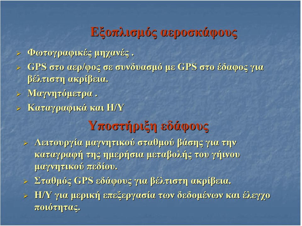 Καταγραφικά και Η/Υ Υποστήριξη εδάφους Λειτουργία μαγνητικού σταθμού βάσης για την καταγραφή