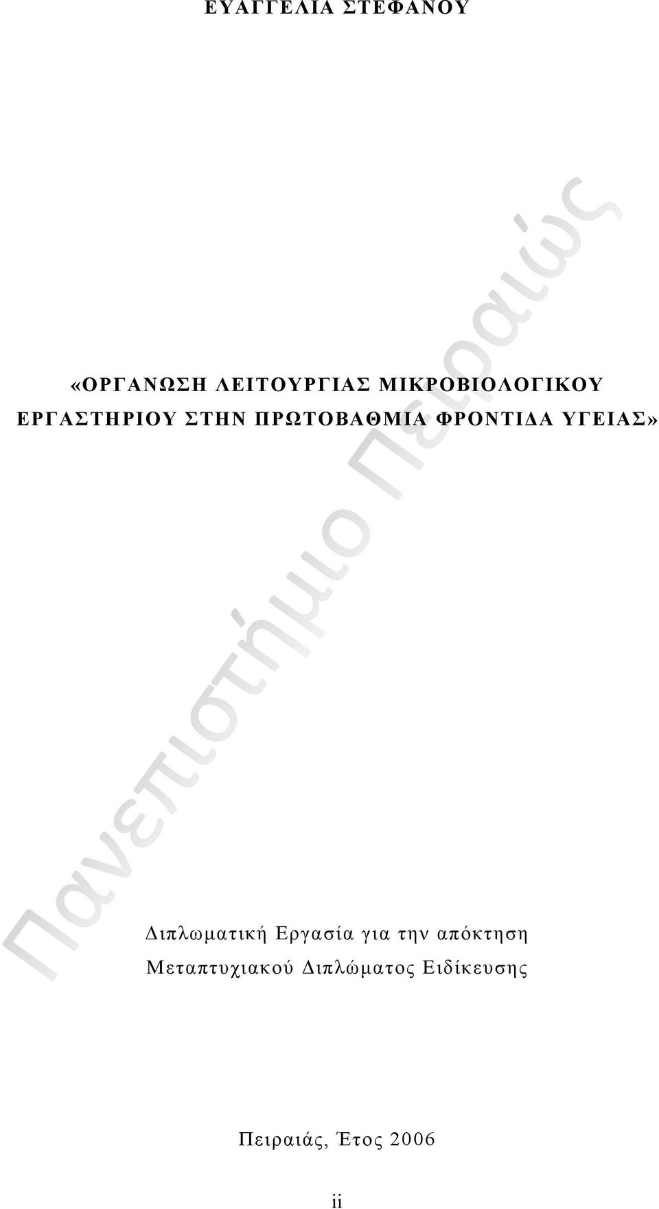 ΦΡΟΝΤΙΔΑ ΥΓΕΙΑΣ» Διπλωματική Εργασία για την