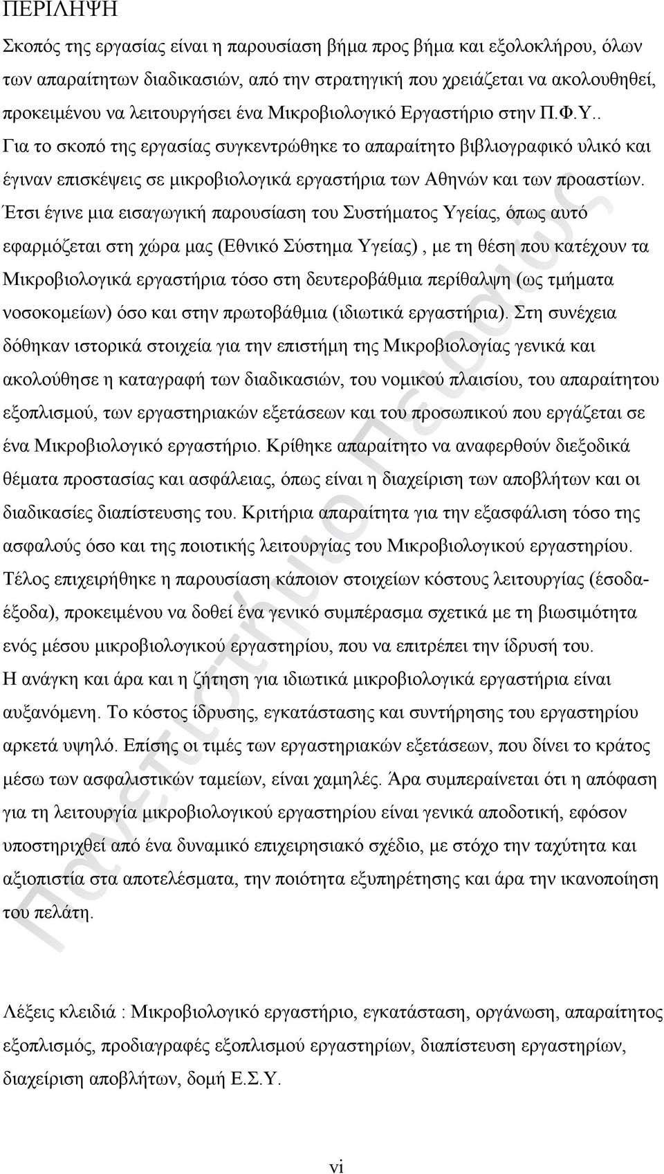 Έτσι έγινε μια εισαγωγική παρουσίαση του Συστήματος Υγείας, όπως αυτό εφαρμόζεται στη χώρα μας (Εθνικό Σύστημα Υγείας), με τη θέση που κατέχουν τα Μικροβιολογικά εργαστήρια τόσο στη δευτεροβάθμια
