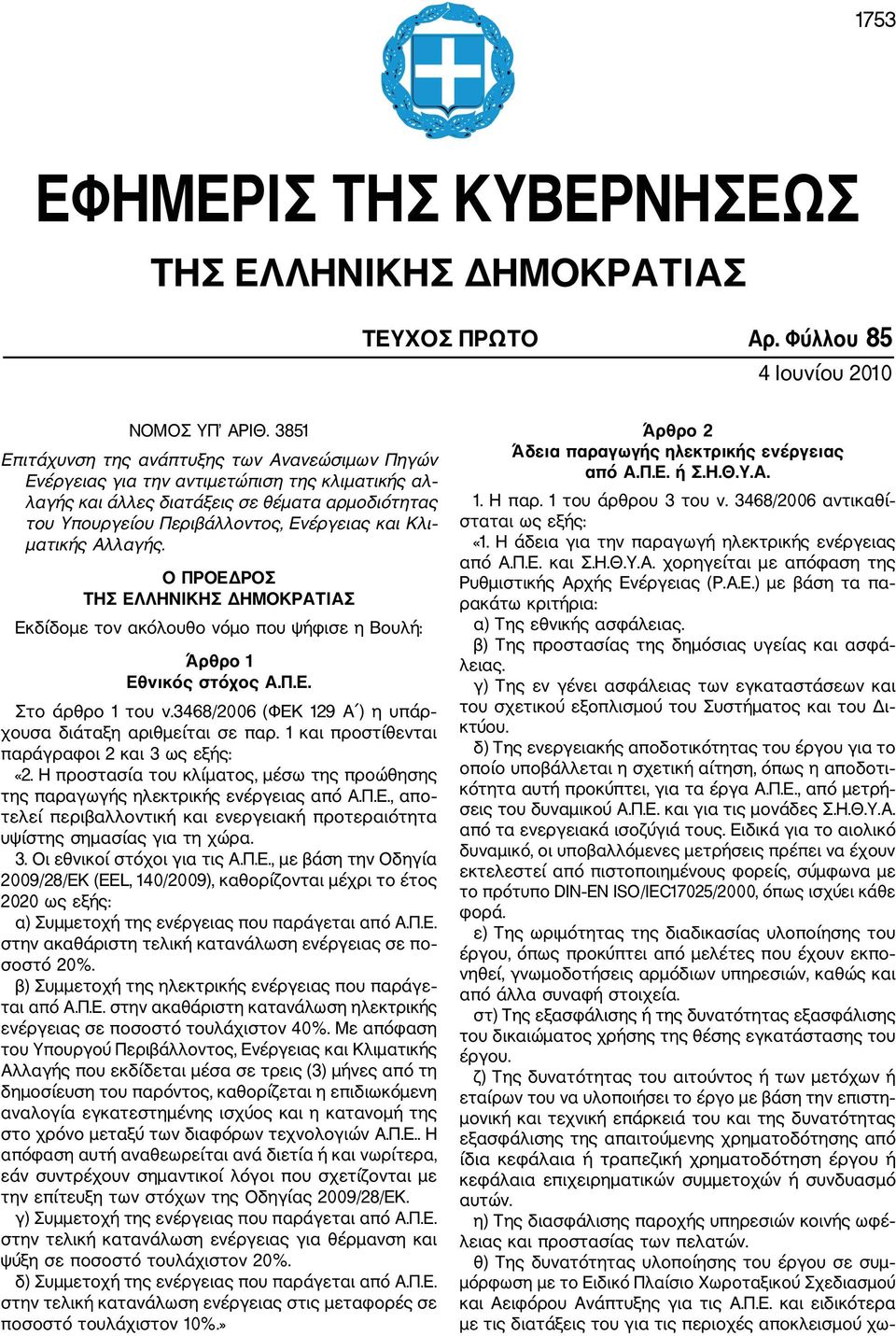 ματικής Αλλαγής. Ο ΠΡΟΕΔΡΟΣ ΤΗΣ ΕΛΛΗΝΙΚΗΣ ΔΗΜΟΚΡΑΤΙΑΣ Εκδίδομε τον ακόλουθο νόμο που ψήφισε η Βουλή: Άρθρο 1 Εθνικός στόχος Α.Π.Ε. Στο άρθρο 1 του ν.