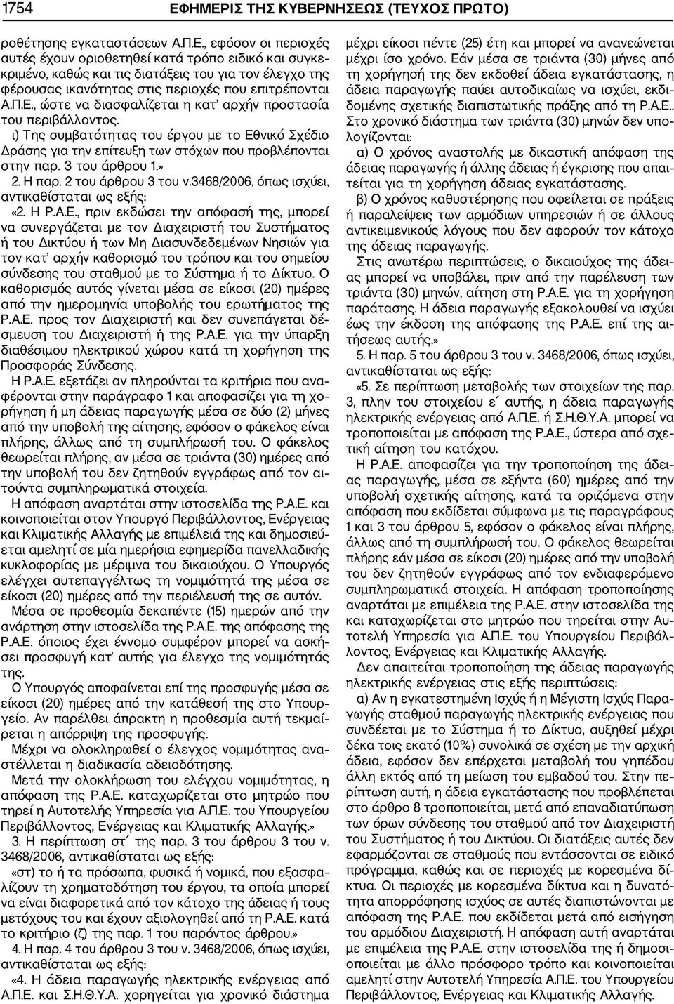 Η παρ. 2 του άρθρου 3 του ν.3468/2006, όπως ισχύει, αντικαθίσταται ως εξής: «2. Η Ρ.Α.Ε.