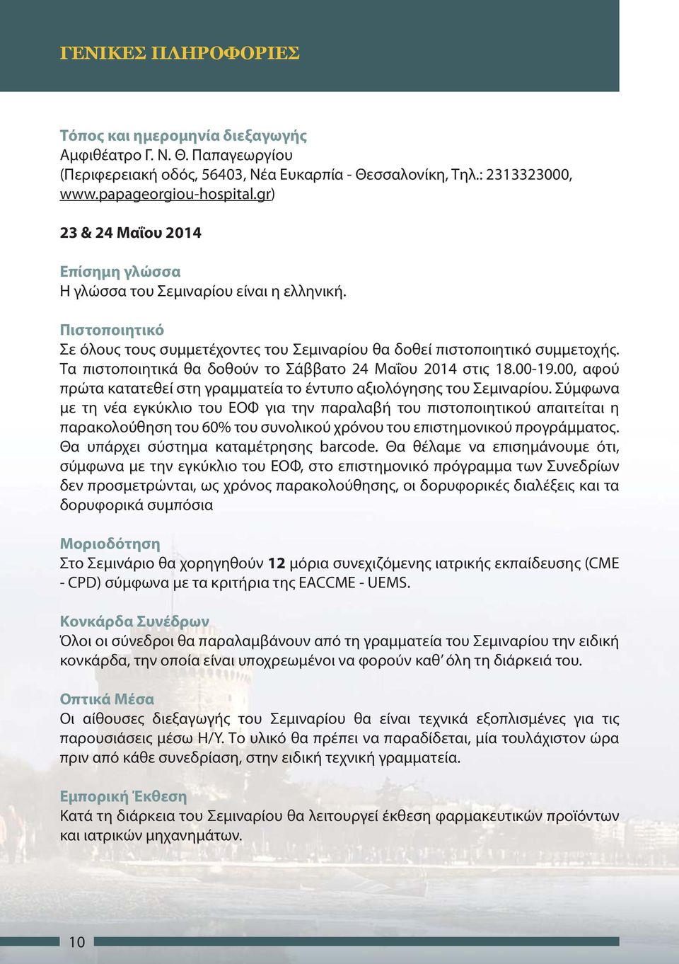Τα πιστοποιητικά θα δοθούν το Σάββατο 24 Μαΐου 2014 στις 18.00-19.00, αφού πρώτα κατατεθεί στη γραμματεία το έντυπο αξιολόγησης του Σεμιναρίου.