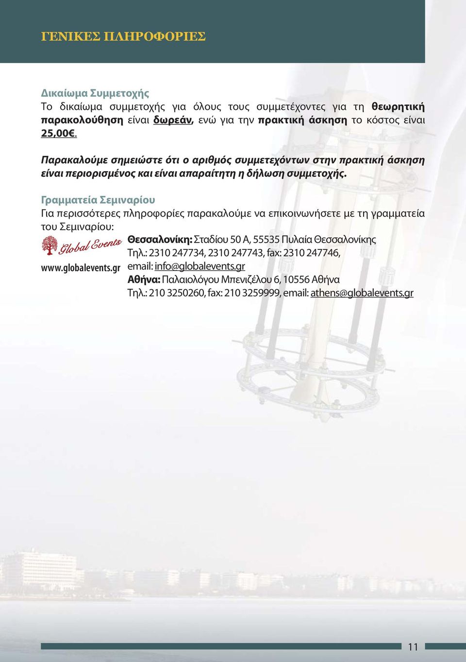 Γραμματεία Σεμιναρίου Για περισσότερες πληροφορίες παρακαλούμε να επικοινωνήσετε με τη γραμματεία του Σεμιναρίου: Θεσσαλονίκη: Σταδίου 50 Α, 55535 Πυλαία Θεσσαλονίκης Tηλ.