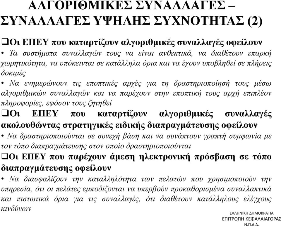 αρχή επιπλέον πληροφορίες, εφόσον τους ζητηθεί Οι ΕΠΕΥ που καταρτίζουν αλγοριθμικές συναλλαγές ακολουθώντας στρατηγικές ειδικής διαπραγμάτευσης οφείλουν Να δραστηριοποιούνται σε συνεχή βάση και να