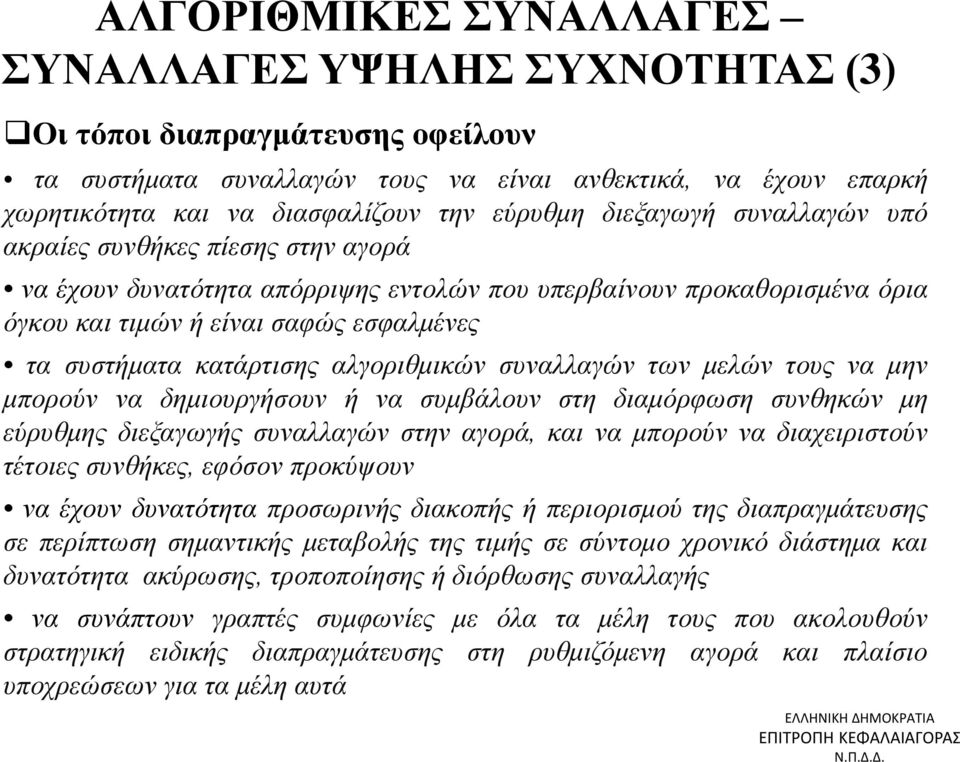 κατάρτισης αλγοριθμικών συναλλαγών των μελών τους να μην μπορούν να δημιουργήσουν ή να συμβάλουν στη διαμόρφωση συνθηκών μη εύρυθμης διεξαγωγής συναλλαγών στην αγορά, και να μπορούν να διαχειριστούν