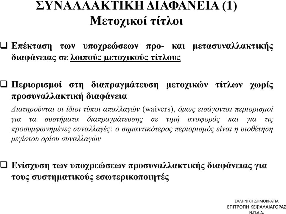 εισάγονται περιορισμοί για τα συστήματα διαπραγμάτευσης σε τιμή αναφοράς και για τις προσυμφωνημένες συναλλαγές: ο σημαντικότερος