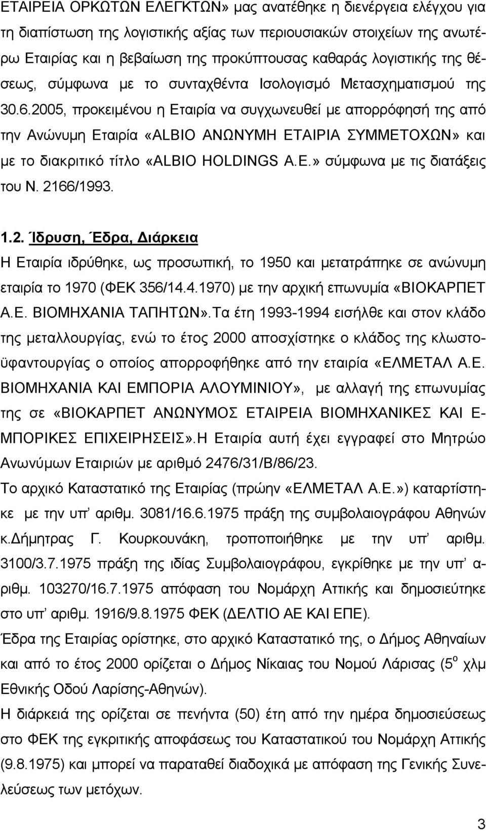 2005, προκειµένου η Εταιρία να συγχωνευθεί µε απορρόφησή της από την Ανώνυµη Εταιρία «ALBIO ΑΝΩΝΥΜΗ ΕΤΑΙΡΙΑ ΣΥΜΜΕΤΟΧΩΝ» και µε το διακριτικό τίτλο «ALBIO HOLDINGS A.E.» σύµφωνα µε τις διατάξεις του Ν.