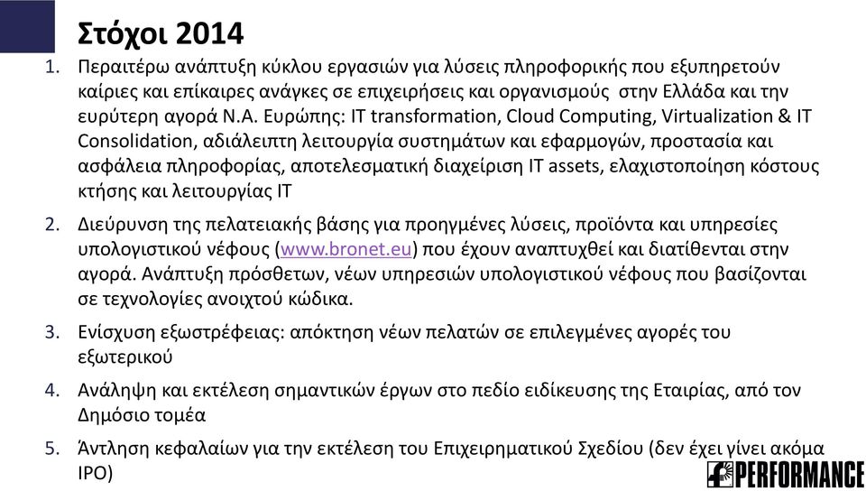 assets, ελαχιστοποίηση κόστους κτήσης και λειτουργίας IT 2. Διεύρυνση της πελατειακής βάσης για προηγμένες λύσεις, προϊόντα και υπηρεσίες υπολογιστικού νέφους (www.bronet.