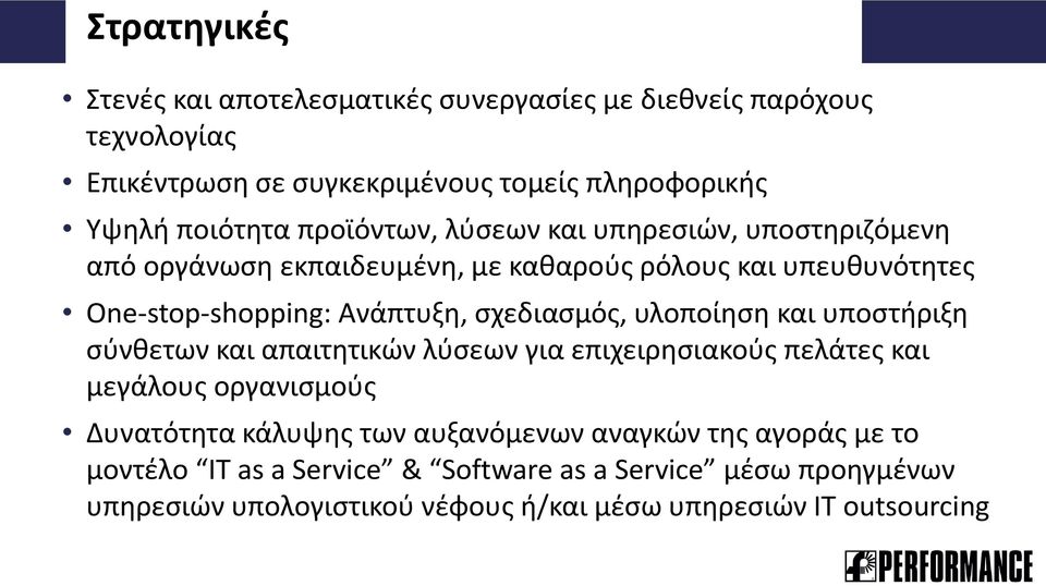 σχεδιασμός, υλοποίηση και υποστήριξη σύνθετων και απαιτητικών λύσεων για επιχειρησιακούς πελάτες και μεγάλους οργανισμούς Δυνατότητα κάλυψης των
