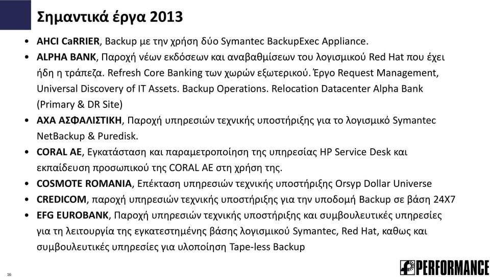 Relocation Datacenter Alpha Bank (Primary & DR Site) AXA ΑΣΦΑΛΙΣΤΙΚΗ, Παροχή υπηρεσιών τεχνικής υποστήριξης για το λογισμικό Symantec NetΒackup & Puredisk.