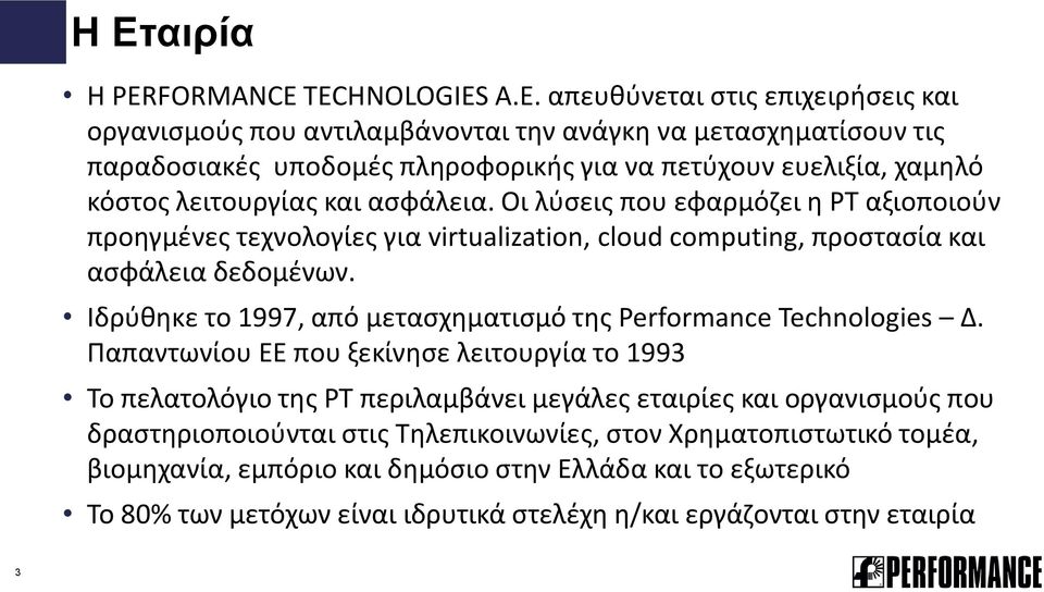 Ιδρύθηκε το 1997, από μετασχηματισμό της Performance Technologies Δ.