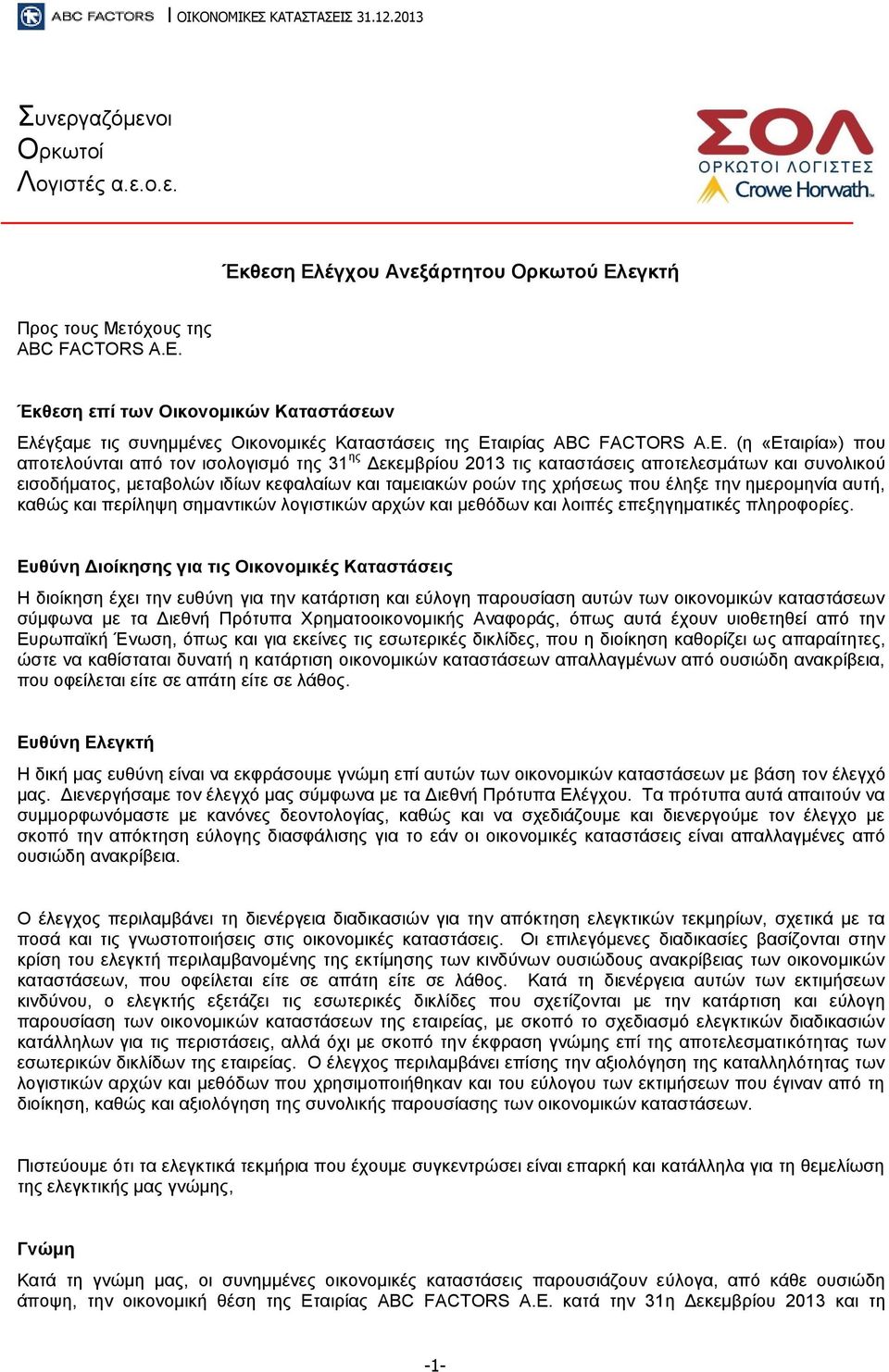(η «Εταιρία») που αποτελούνται από τον ισολογισμό της 31 ης Δεκεμβρίου 2013 τις καταστάσεις αποτελεσμάτων και συνολικού εισοδήματος, μεταβολών ιδίων κεφαλαίων και ταµειακών ροών της χρήσεως που έληξε