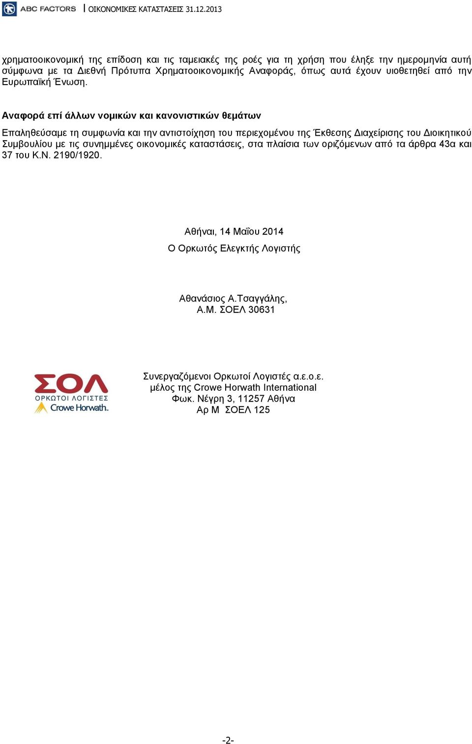 Αναφορά επί άλλων νομικών και κανονιστικών θεμάτων Επαληθεύσαμε τη συμφωνία και την αντιστοίχηση του περιεχομένου της Έκθεσης Διαχείρισης του Διοικητικού Συμβουλίου με τις