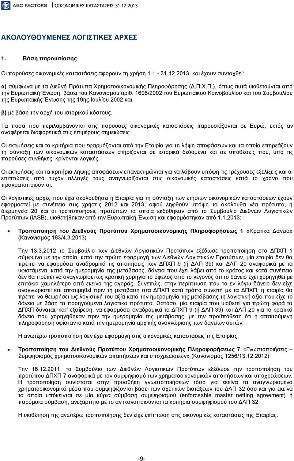 1606/2002 του Ευρωπαϊκού Κοινοβουλίου και του Συμβουλίου της Ευρωπαϊκής Ένωσης της 19ης Ιουλίου 2002 και β) με βάση την αρχή του ιστορικού κόστους.
