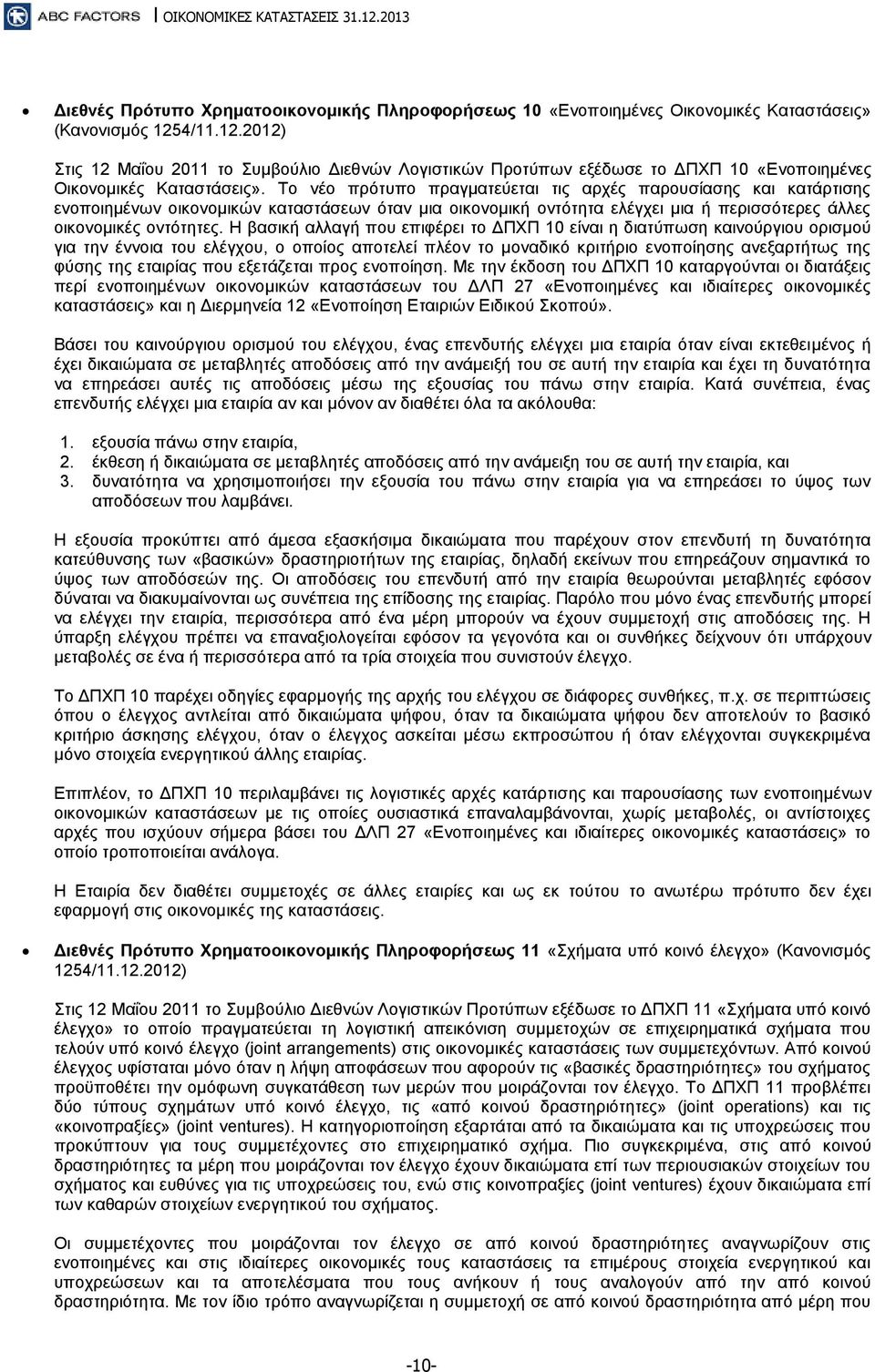 Το νέο πρότυπο πραγματεύεται τις αρχές παρουσίασης και κατάρτισης ενοποιημένων οικονομικών καταστάσεων όταν μια οικονομική οντότητα ελέγχει μια ή περισσότερες άλλες οικονομικές οντότητες.