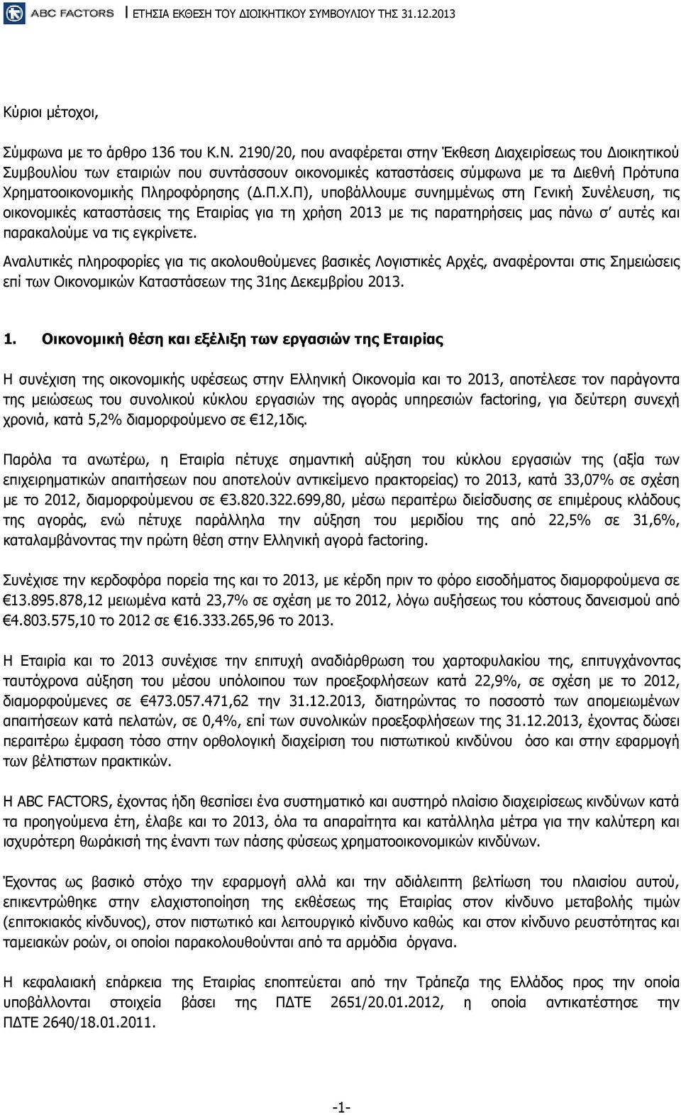 ηματοοικονομικής Πληροφόρησης (Δ.Π.Χ.