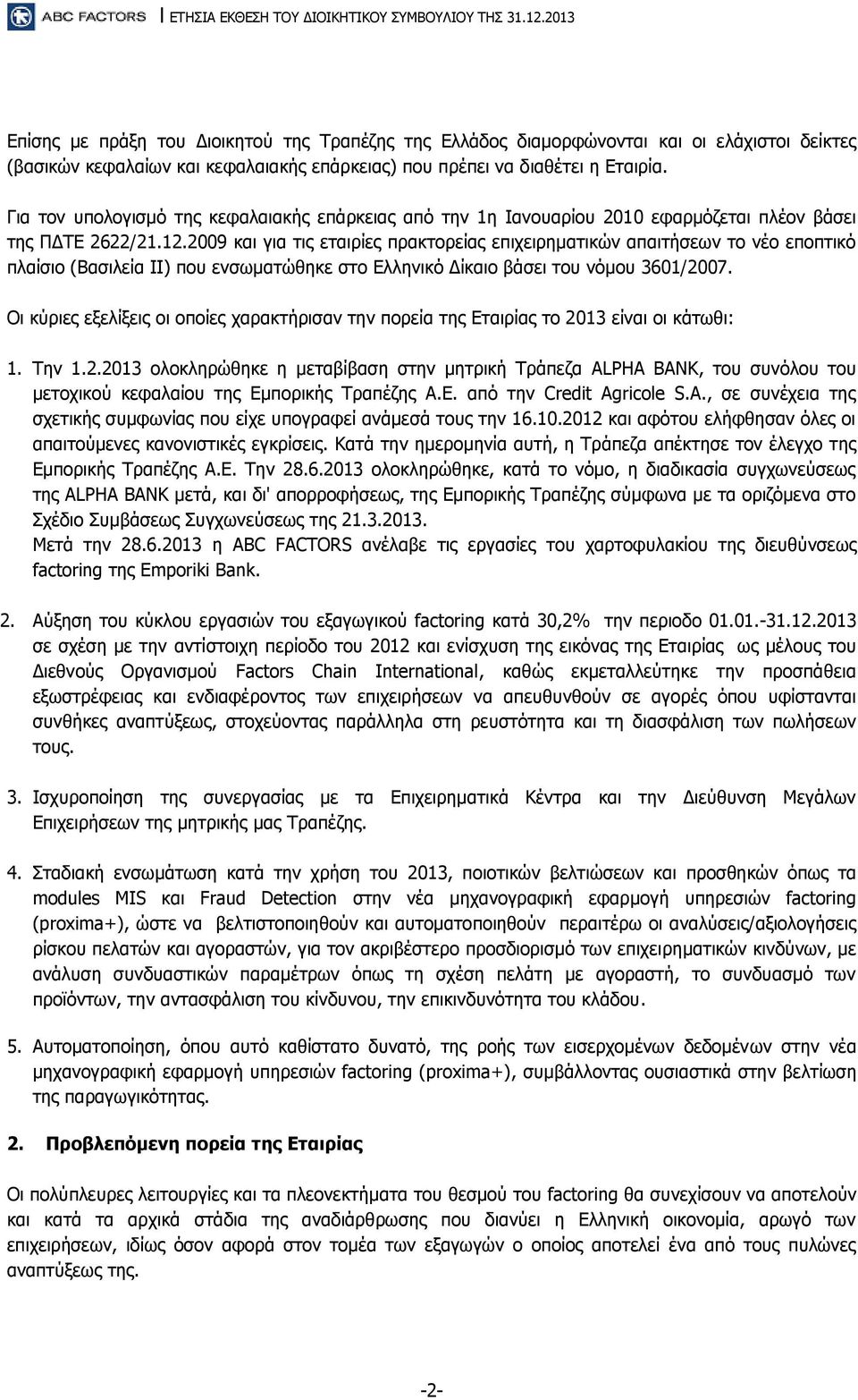 Για τον υπολογισμό της κεφαλαιακής επάρκειας από την 1η Ιανουαρίου 2010 εφαρμόζεται πλέον βάσει της ΠΔΤΕ 2622/21.12.