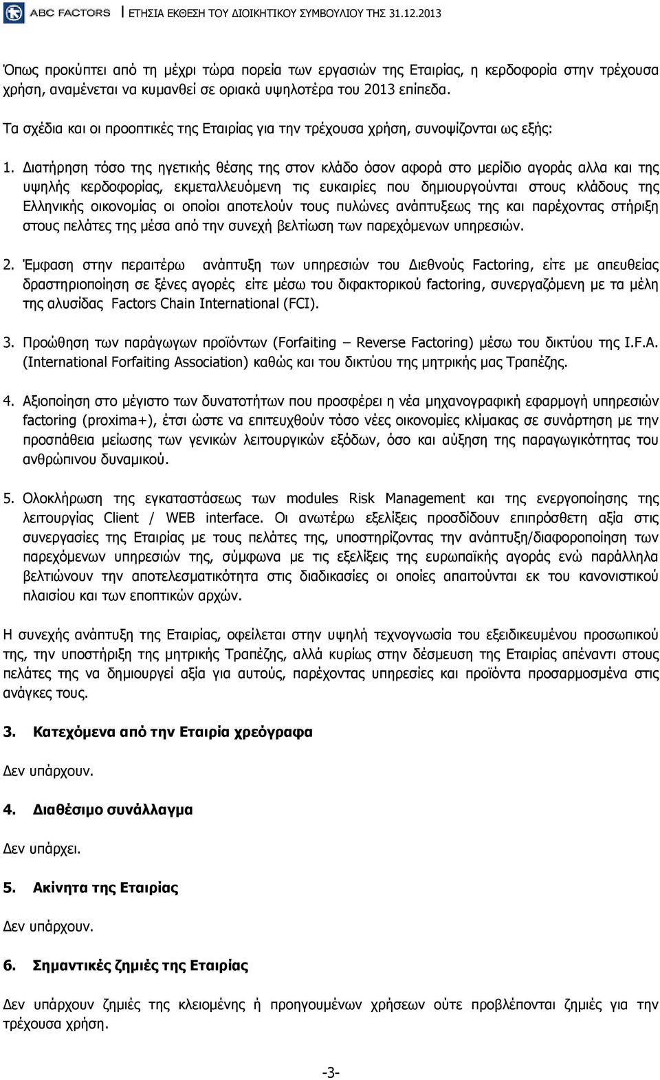 Τα σχέδια και οι προοπτικές της Εταιρίας για την τρέχουσα χρήση, συνοψίζονται ως εξής: 1.