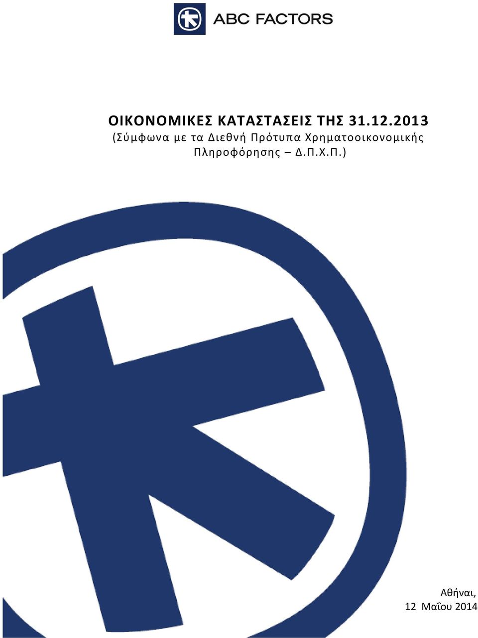 Πρότυπα Χρηματοοικονομικής