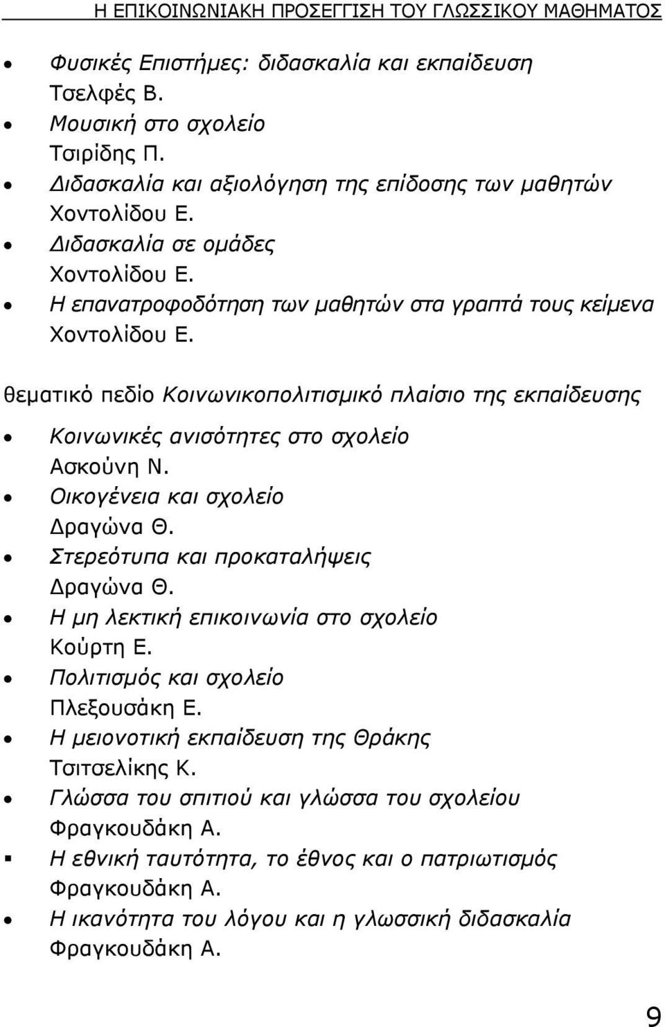 θεµατικό πεδίο Κοινωνικοπολιτισµικό πλαίσιο της εκπαίδευσης Κοινωνικές ανισότητες στο σχολείο Ασκούνη Ν. Οικογένεια και σχολείο ραγώνα Θ. Στερεότυπα και προκαταλήψεις ραγώνα Θ.