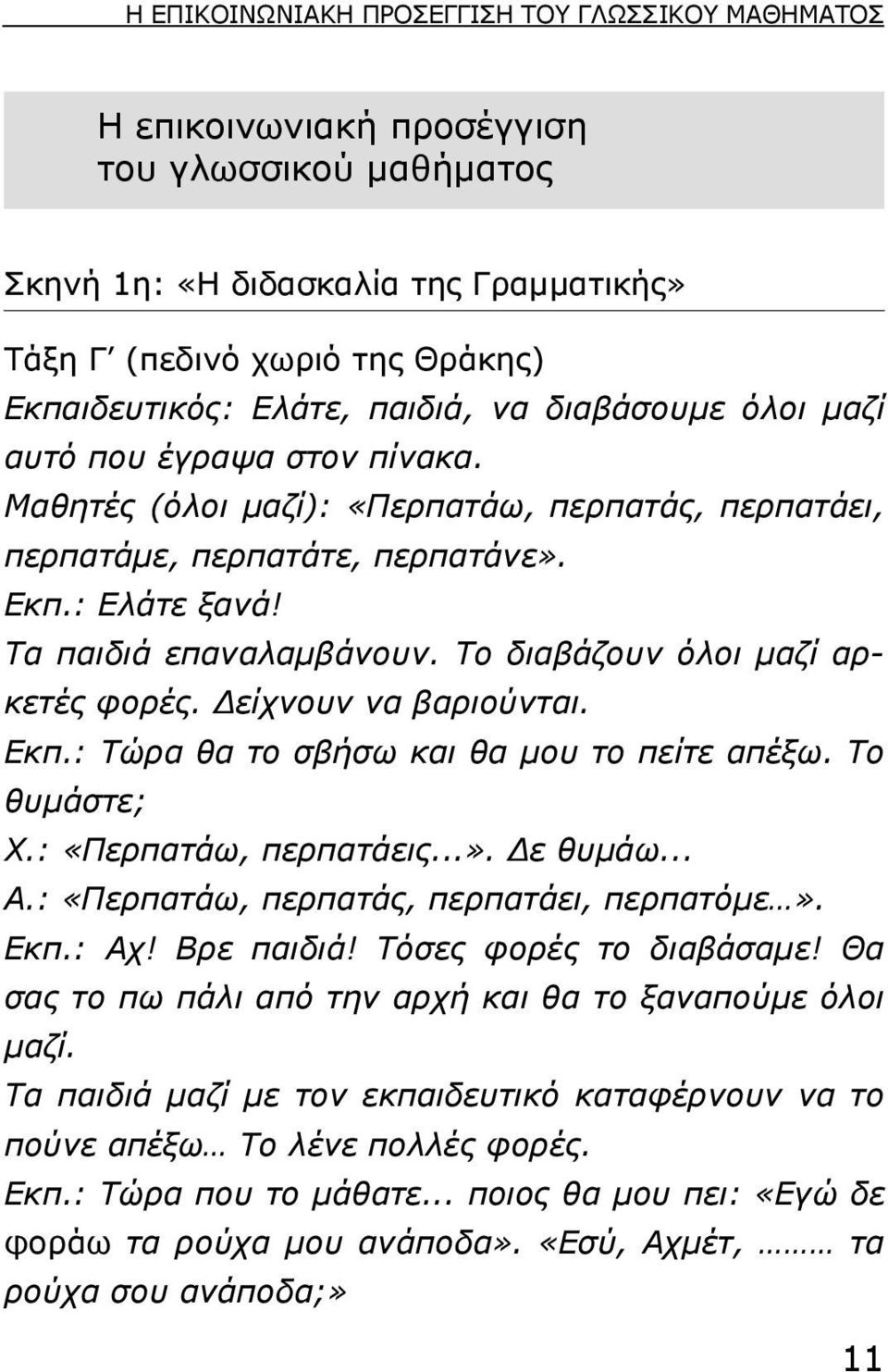 Το διαβάζουν όλοι µαζί αρκετές φορές. είχνουν να βαριούνται. Εκπ.: Τώρα θα το σβήσω και θα µου το πείτε απέξω. Το θυµάστε; Χ.: «Περπατάω, περπατάεις...». ε θυµάω... Α.