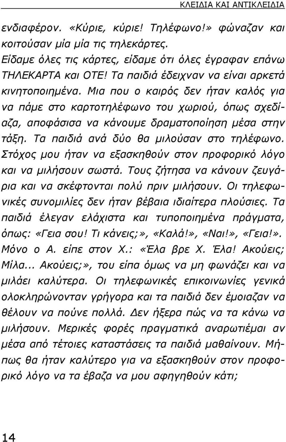 Τα παιδιά ανά δύο θα µιλούσαν στο τηλέφωνο. Στόχος µου ήταν να εξασκηθούν στον προφορικό λόγο και να µιλήσουν σωστά. Τους ζήτησα να κάνουν ζευγάρια και να σκέφτονται πολύ πριν µιλήσουν.