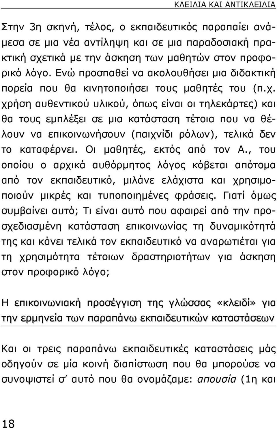 χρήση αυθεντικού υλικού, όπως είναι οι τηλεκάρτες) και θα τους εµπλέξει σε µια κατάσταση τέτοια που να θέλουν να επικοινωνήσουν (παιχνίδι ρόλων), τελικά δεν το καταφέρνει. Οι µαθητές, εκτός από τον Α.