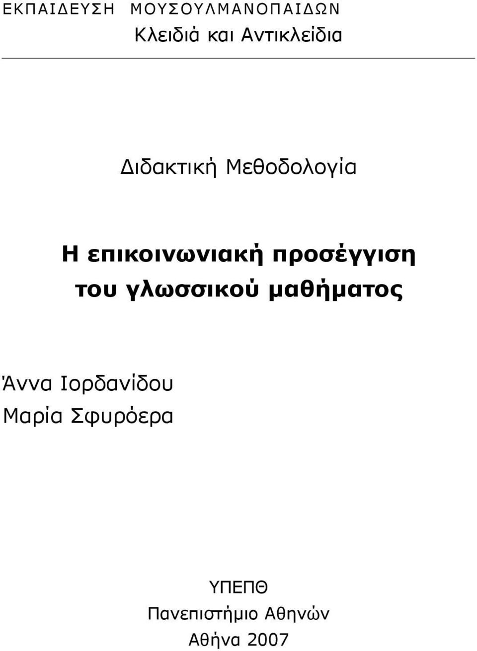 επικοινωνιακή προσέγγιση του γλωσσικού