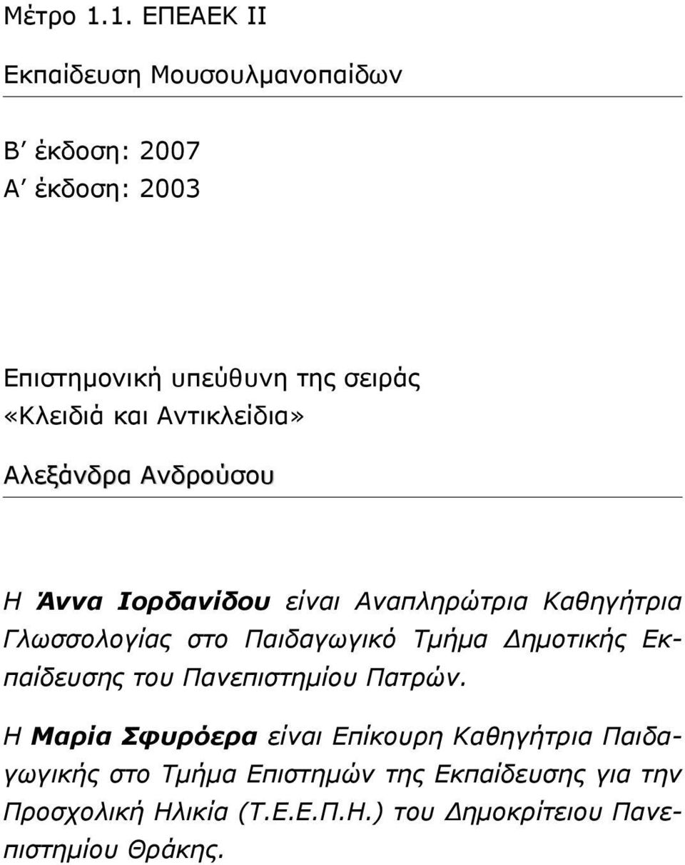 και Αντικλείδια» Αλεξάνδρα Ανδρούσου Η Άννα Ιορδανίδου είναι Αναπληρώτρια Καθηγήτρια Γλωσσολογίας στο Παιδαγωγικό