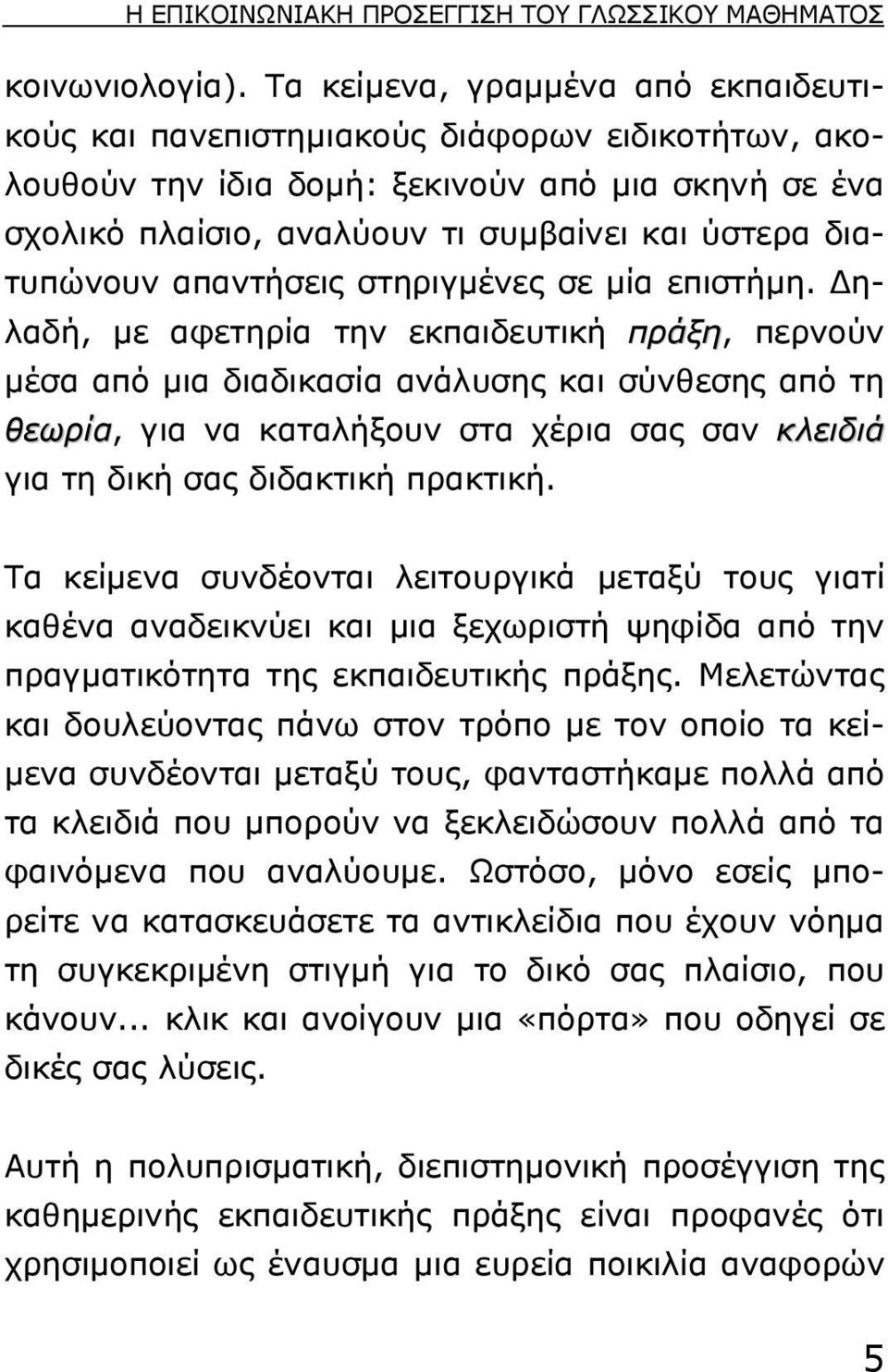 διατυπώνουν απαντήσεις στηριγµένες σε µία επιστήµη.